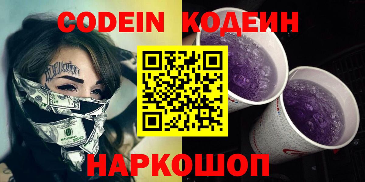 Кодеин Purple Drank  Вход с VPN  Таганрог  Кодеиновый сироп Lean напиток Lean (лин) 