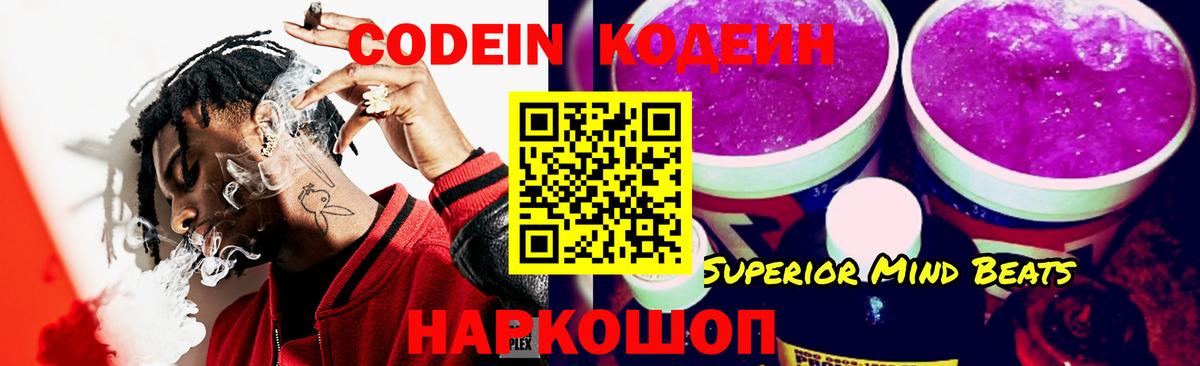 Кодеин Purple Drank Таганрог